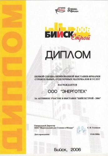 За активное участие в выставке-ярмарке Бийск строй 2006